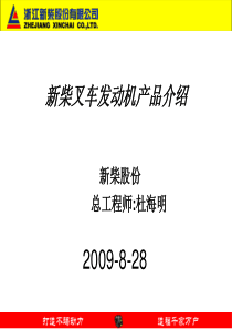 新柴发动机新产品介绍