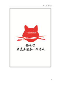 猫哆哩广告策划