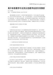 高中体育教学中应用分层教学法的作用探析