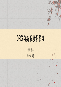 DRG与病案质量管理