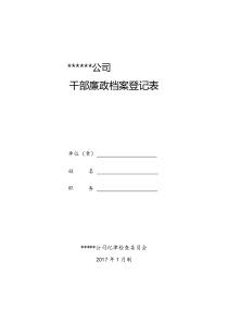 《干部廉政档案登记表》详解