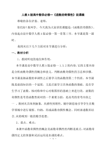 高中数学必修一《函数的奇偶性》说课稿