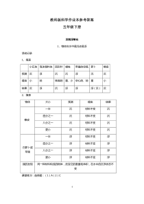 教科版科学五年级下册作业本参考答案