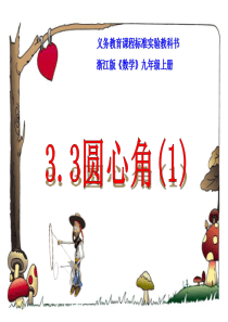 浙教版九年级上3.3《圆心角》(第一课时)课件