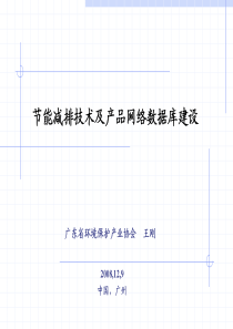 王刚-建立一个网上的节能减排技术指南及数据库以及推广相关信