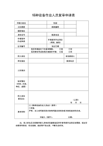 特种设备作业人员复审申请表(最新)