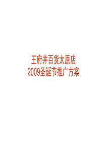 王府井百货太原店圣诞节推广方案（25p）（PPT25页）