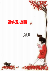 《四块玉·-别情》教程