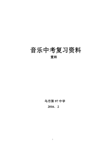 音乐中考复习资料.(DOC)