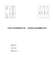 天津市中医药管理局中医、中西医结合科研课题申请书