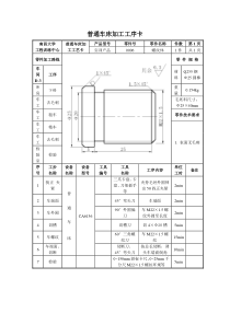 普通车床加工工序卡