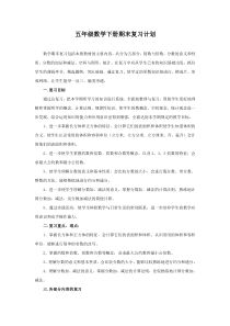 五年级数学下册期末复习计划