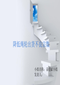 QC小组成果报告