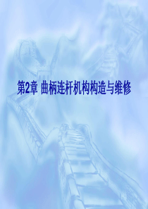 曲柄连杆机构构造与维修(精)