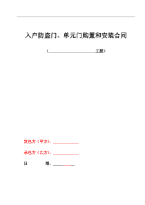 入户门及单元门购置安装合同