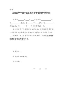 应届医学专业毕业生医师资格考试报考承诺书