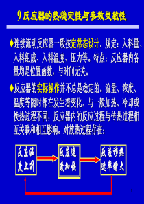 chap-9-反应器的热稳定性和参数灵敏性