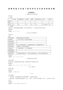 新教科版五年级下册科学作业本参考答案详解