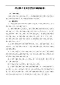 民办职业培训学校设立审批程序