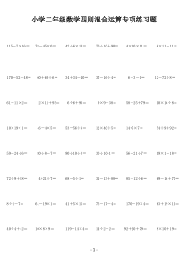 小学二年级数学四则混合运算专项练习题