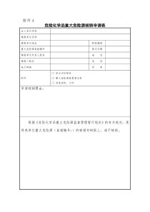 危险化学品重大危险源核销申请表