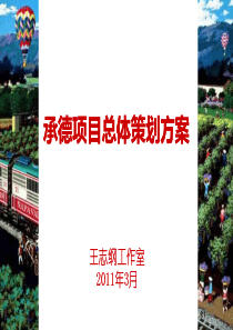 王志纲工作室承德项目总体策划方案97P