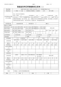 实验室洁净区浮游菌测试记录表