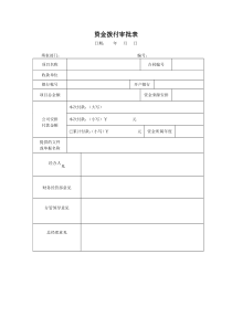 资金拨付审批表(1)