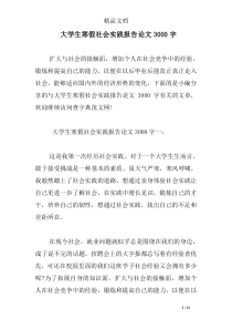 大学生寒假社会实践报告论文3000字