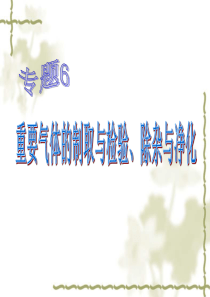 2016专题6气体的制取与检验、除杂与净化分析