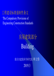 最新2019-《工程建设标准强制性条文》房屋建-PPT课件