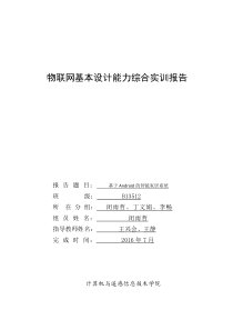 物联网-智能家居基本设计能力综合实训报告汇总