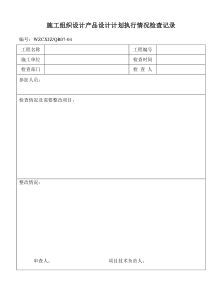 施工组织设计产品设计计划执行情况检查记录