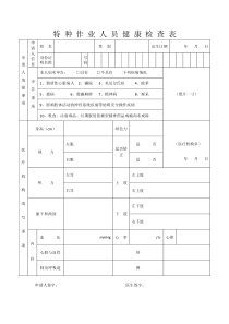 特种作业人员健康检查表