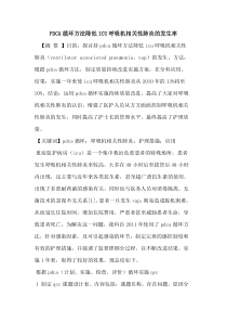 PDCA循环方法降低ICU呼吸机相关性肺炎发生率