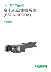 施耐德ILINEC母线槽系统产品目录