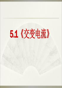 5.1交变电流(经典课件)