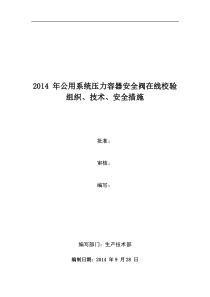 安全阀在线校验技术措施及安全风险预控措施