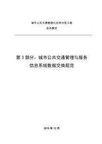 城市公共交通管理与服务-信息系统数据交换规范