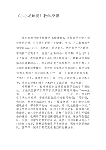 人教版小学音乐三年级上册《小小足球赛》教学反思资料