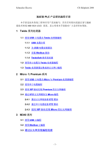 施耐德PLC_产品联机编程手册
