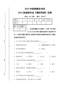 12级《模拟导游》试题(2011年1月期末)