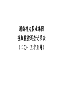 5月份视频监控巡查记录表