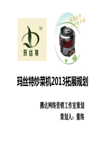 玛丝特炒菜机XXXX拓展规划策划人董络