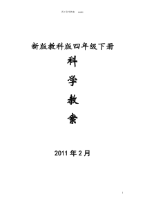 教科版四年级下册科学教学设计