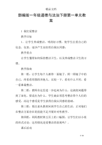 部编版一年级道德与法治下册第一单元教案