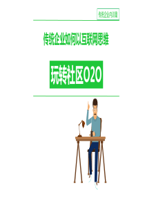 玩转社区O2O推广技巧