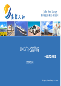 LNG气化器简介