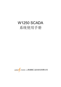 风机监控系统W1250-SCADA系统使用手册