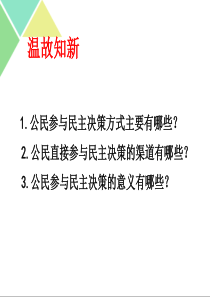 高中政治必修二《民主管理：共创幸福生活》PPT